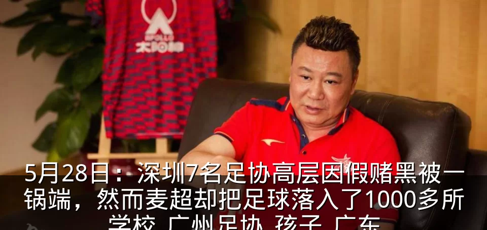 5月28日：深圳7名足协高层因假赌黑被一锅端，然而麦超却把足球落入了1000多所学校_广州足协_孩子_广东
