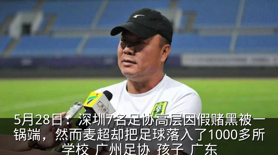 5月28日：深圳7名足协高层因假赌黑被一锅端，然而麦超却把足球落入了1000多所学校_广州足协_孩子_广东