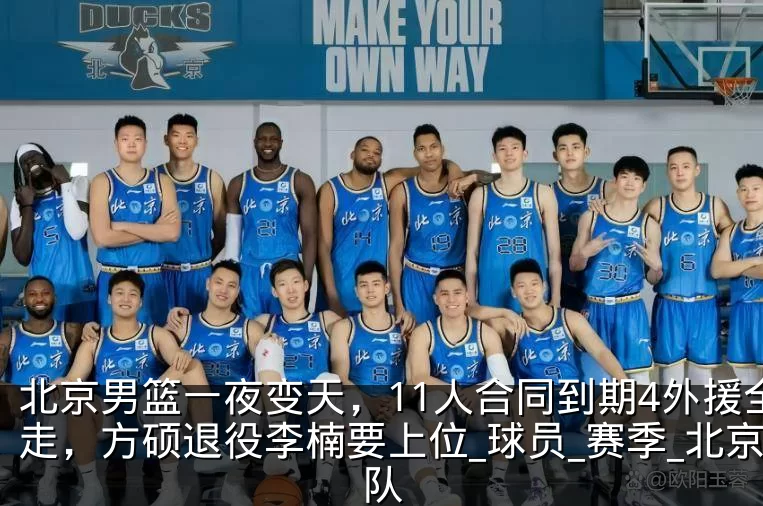 北京男篮一夜变天，11人合同到期4外援全走，方硕退役李楠要上位_球员_赛季_北京队