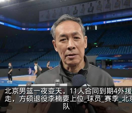 北京男篮一夜变天，11人合同到期4外援全走，方硕退役李楠要上位_球员_赛季_北京队